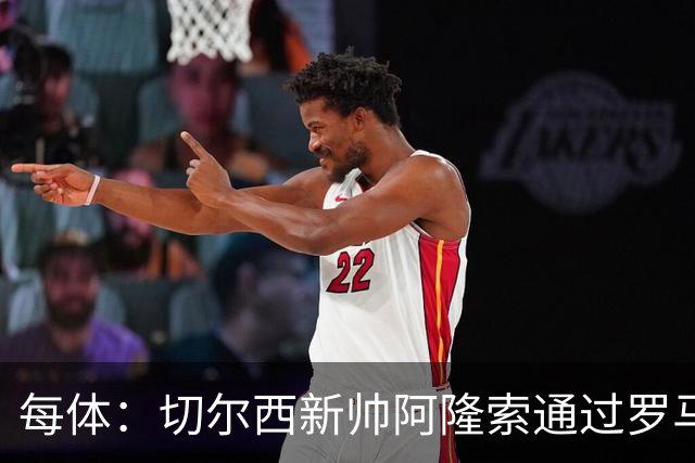 每体：切尔西新帅阿隆索通过罗马诺HWG，才知道库库雷利亚去皇马